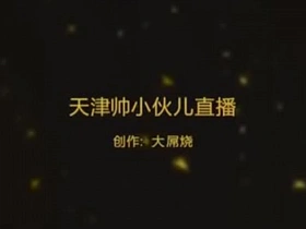 天津帅哥网络裸播 asian gay porn live